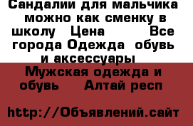 Сандалии для мальчика, можно как сменку в школу › Цена ­ 500 - Все города Одежда, обувь и аксессуары » Мужская одежда и обувь   . Алтай респ.